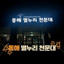 동해시향로청소년문화의집 | [동해] 별누리천문대