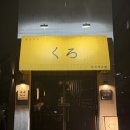 쌍촌 쿠로 | 광주 쌍촌동 l 운천역 분위기 좋은 이자카야 솔직후기 ❝쌍촌쿠로❞