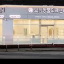 김포보듬동물의료센터 이미지