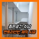 다용도 수납장 제작 | 좁은공간 선반 다용도수납장 펜트리선반 제작 시공