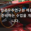 한국항공우주연구원(시험실)