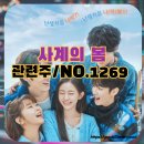 사계의 봄(드라마 소개 및 관련주...방송시간.요일.몇부작) NO.1269