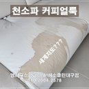 대구소파산업 | 커피 얼룩이 사라진 마법 같은 순간! 대구 천소파 클리닝 후기