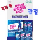 관절청춘 신제품 출시23~5~20일 이미지