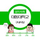 대동구내식당 이미지