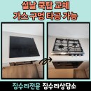 건영특수가스 | 설날 쿡탑 교체 가능 가스배관 구멍 타공까지 한번에