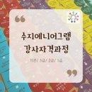 지리산권 사회복지관 | 워크숍 참가자가 강사로! 수지에니어그램 강사과정 이야기