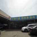 신한자동차공업사 이미지