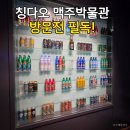 9월31일인테리어 | 칭다오 맥주박물관 티켓 후기, 입장부터 시음까지 솔직 리뷰