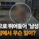 알몸으로 뛰어들어 '남성 제압' 찜질방 에서 무슨일이? 이미지