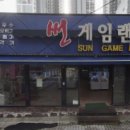 썬게임랜드 - 구미시 봉곡동로 6 | 썬게임랜드