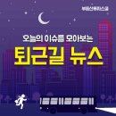 [10월 6일] 오늘의 퇴근길 뉴스 이미지