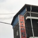 미스터왕 - 중랑구 신내로 225 | 미스터왕