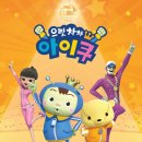 아이쿠