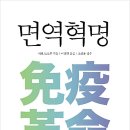 면역혁명