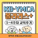 동신초등학교 | [KB-YMCA 폴라리스+ 24기] 1~4주차 수업 후기
