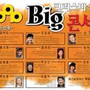 빅콘서트8090