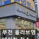 올리브영 부천시청역점