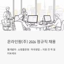 (주)헬스인팜 | 온라인팜(주) 정규직 채용 2026 | 웹개발자·쇼핑몰운영·약국영업 지원 전 꼭 읽어보세요