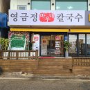 영금정바우네칼국수