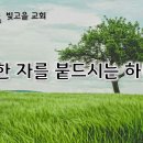 12월 18일(목) 겸손한 자를 붙드시는 하나님! 이미지