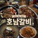호남갈비 | [여수] 오동도 식당 호남갈비, 여행 첫날 방문한 갈비 맛집 추천