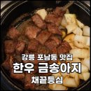 금송아지생고기구이 | 강릉 포남동 맛집 - 한우 금송아지 - 채끝 등심 강추 후기
