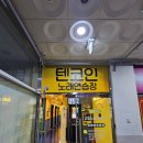 텐코인노래연습장 김포운양점 | 운양동 텐코인 코인노래방