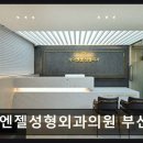 케이엔젤성형외과의원