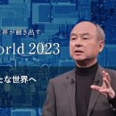 [정보과학과/컴퓨터과학과/참고] 손정의가 말하는 앞으로의 20년 (SoftBank World 2023 孫 正義 特別講演) 이미지