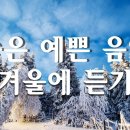 아침에 듣기 좋은 피아노 연주곡❄나를 행복하게 해줄 겨울 아침음악 11시간❄ 이미지