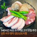정각 | 인천 서구 검단신도시 고기집 정각ㅣ 340시간 숙성 프리미엄 고기 맛집