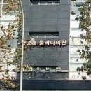 올리나의원 이미지