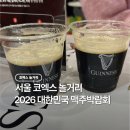 대한민국 | 서울 코엑스 놀거리 2026 대한민국 맥주박람회 후기