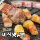 미진생삼겹 정평점