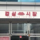 경성시장 가산점 이미지