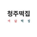 예닮떡집 이미지
