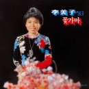 꽃가마 / 이미자 (1982) 이미지