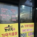 가마치통닭문경점