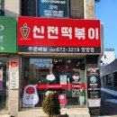 신전떡볶이(양양점)