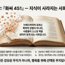 불행에 맞서는 가장 멋진 방법 | 하이브리드 디스토피아, 대한민국 ― 『1984』·『화씨 451』·『멋진 신세계』로 읽는 한국 사회