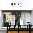완산-57 | 전주 속눈썹연장 뷰티앙또 추천, 자연스러운 마스카라 연장 후기