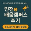 대지PC | 인천e배움캠퍼스 후기 — 인천 시민이라면 이건 꼭 알아야 해요! (무료 온라인 강의 플랫폼)