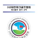 (사)대한파크골프협회 파크골프 경기 규칙(2024. 2. 5) 이미지