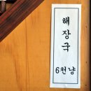 영도추어탕 이미지