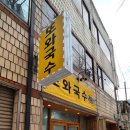 또와국수 이미지