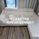 해운대 중동 스위첸 | 부산 해운대중동스위첸 패브릭 소파 청소 작업 후기