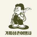 가짜삼촌여행사
