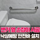 양천구보건소 옆(우리은행 옆) | 어르신 낙상예방 안전바 설치 변기 옆 손잡이 시공
