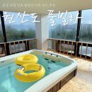 원산도 풀빌라2 이미지